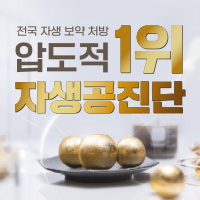 광화문자생한방병원 병원소식 이벤트-새해맞이 공진단 최대 30% 할인