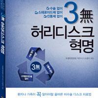 광화문자생한방병원 병원소개 자생도서-[도서출간]3無 허리디스크 혁명  